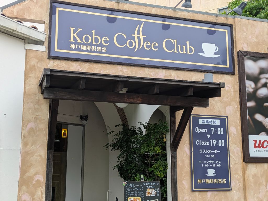神戸珈琲倶楽部　高蔵寺店 愛知県 一人でも入りやすい広々喫茶店♪